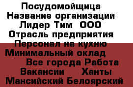 Посудомойщица › Название организации ­ Лидер Тим, ООО › Отрасль предприятия ­ Персонал на кухню › Минимальный оклад ­ 14 000 - Все города Работа » Вакансии   . Ханты-Мансийский,Белоярский г.